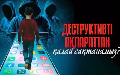 Деструктивті ақпараттан қалай сақтанамыз?