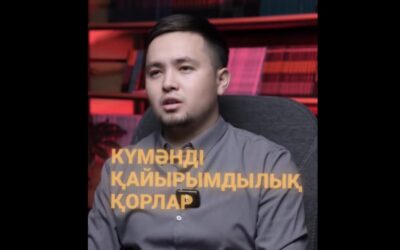 «Күмәнді қайырымдылық қорлар» (видео)