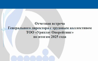 Отчетная встреча Генерального директора с трудовым коллективом ТОО «Урихтау Оперейтинг» по итогам 2025 года