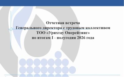 Отчетная встреча Генерального директора ТОО «Урихтау Оперейтинг»  с трудовым коллективом   по итогам І -полугодия 2026 года