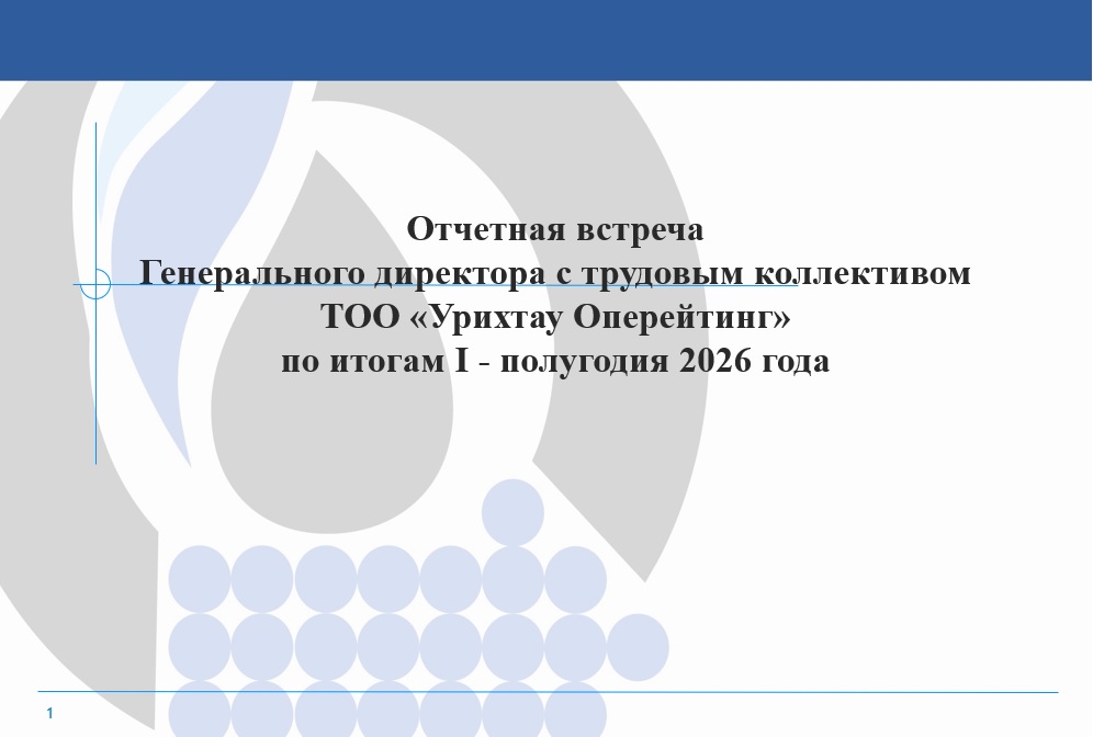 Вы сейчас просматриваете Отчетная встреча Генерального директора ТОО «Урихтау Оперейтинг»  с трудовым коллективом   по итогам І -полугодия 2026 года